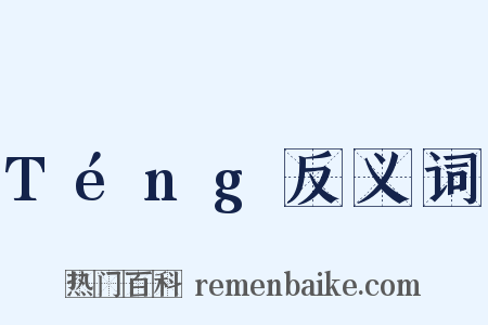 Téng反义词是什么意思的图片